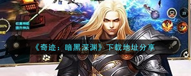 《奇迹：暗黑深渊》下载地址分享