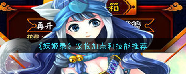 《妖姬录》宠物加点和技能推荐