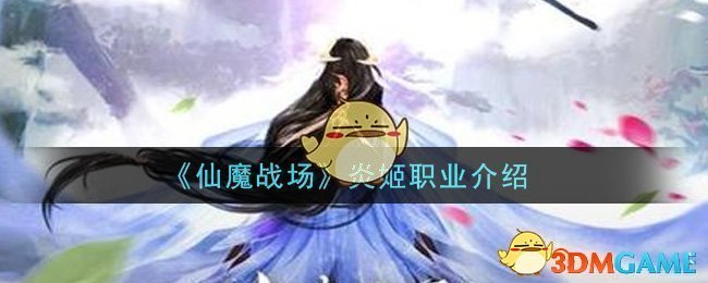 《仙魔战场》炎姬职业介绍