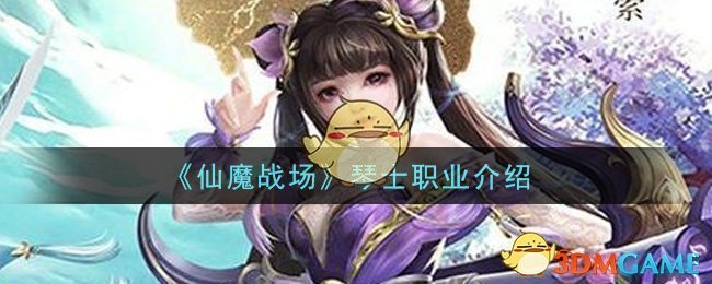 《仙魔战场》琴士职业介绍
