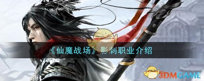 《仙魔战场》影刺职业介绍
