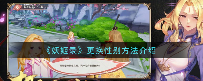 《妖姬录》更换性别方法介绍