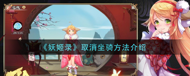 《妖姬录》取消坐骑方法介绍