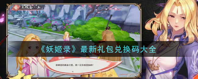 《妖姬录》最新礼包兑换码大全