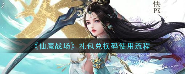 《仙魔战场》礼包兑换码使用流程
