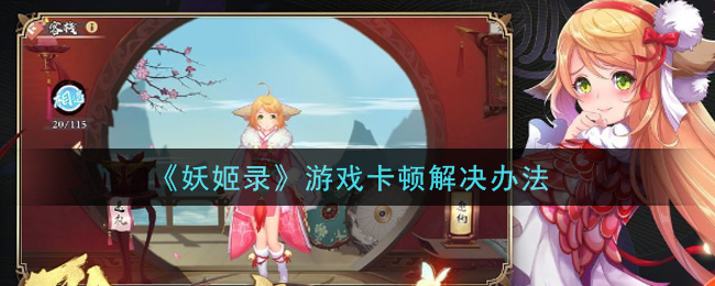 《妖姬录》游戏卡顿解决办法