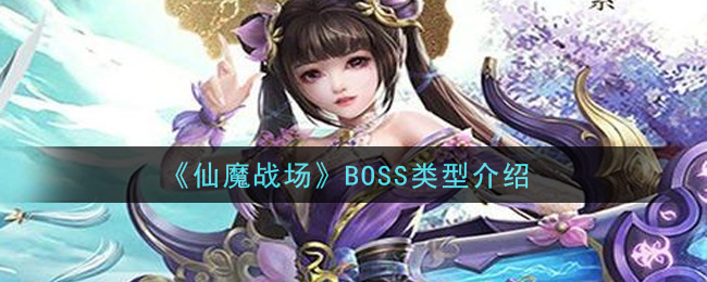 《仙魔战场》BOSS类型介绍