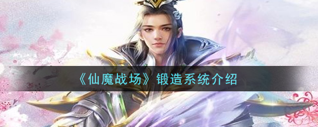 《仙魔战场》锻造系统介绍