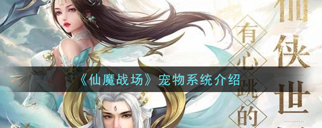 《仙魔战场》宠物系统介绍