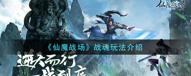 《仙魔战场》战魂玩法介绍