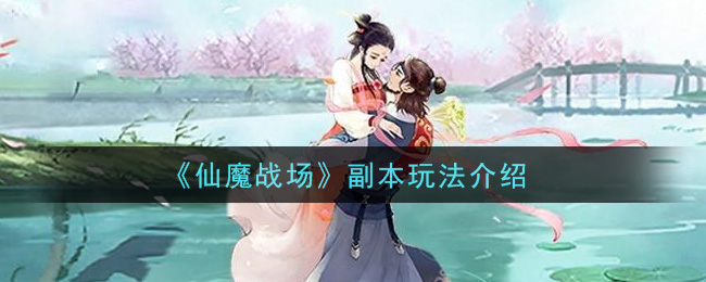 《仙魔战场》副本玩法介绍