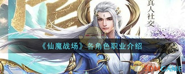 《仙魔战场》各角色职业介绍