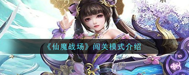 《仙魔战场》闯关模式介绍