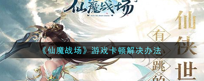 《仙魔战场》游戏卡顿解决办法