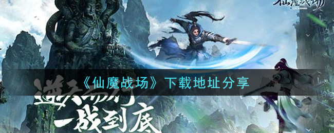 《仙魔战场》下载地址分享