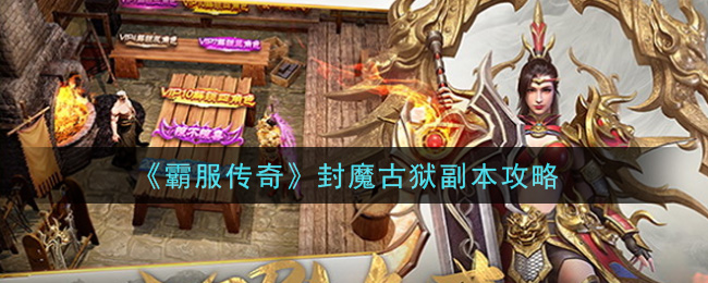 《霸服传奇》封魔古狱副本攻略