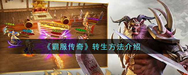 《霸服传奇》转生方法介绍
