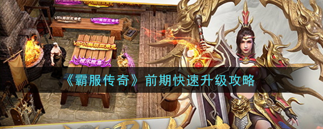 《霸服传奇》前期快速升级攻略