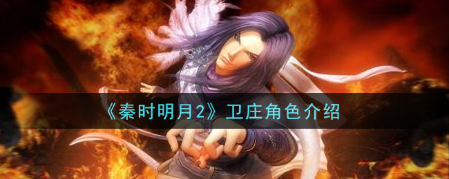 《秦时明月2》卫庄角色介绍