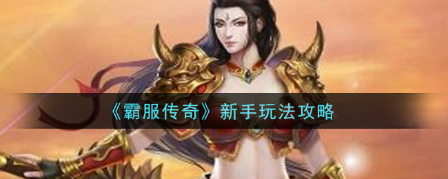 《霸服传奇》新手玩法攻略