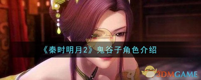 《秦时明月2》鬼谷子角色介绍