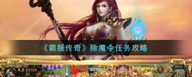 《霸服传奇》除魔令任务攻略