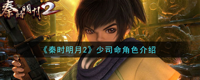 《秦时明月2》少司命角色介绍