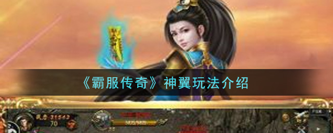 《霸服传奇》神翼玩法介绍