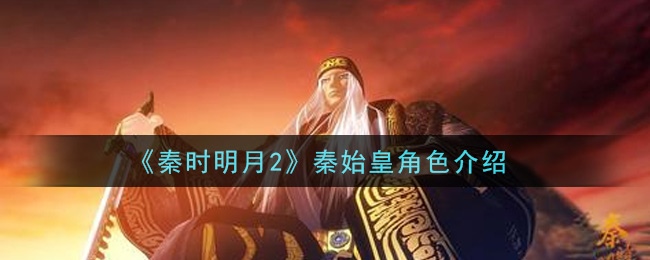 《秦时明月2》秦始皇角色介绍