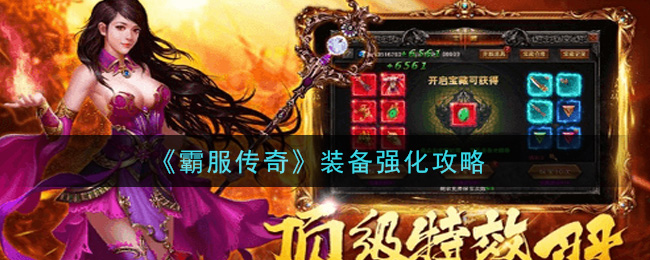 《霸服传奇》装备强化攻略