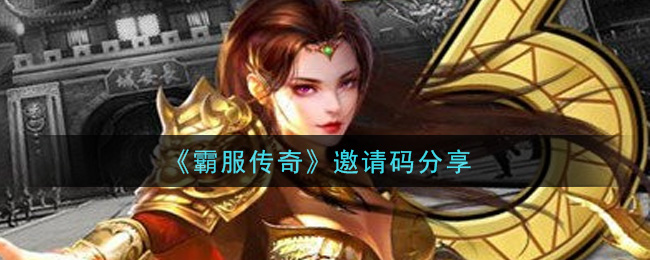 《霸服传奇》邀请码分享