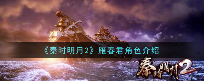 《秦时明月2》雁春君角色介绍