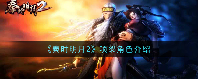 《秦时明月2》项梁角色介绍