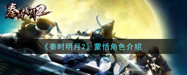 《秦时明月2》蒙恬角色介绍