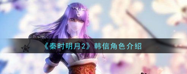 《秦时明月2》韩信角色介绍