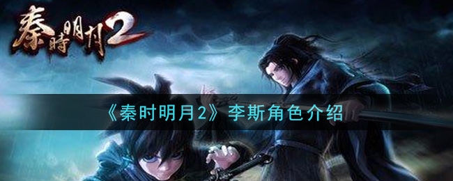 《秦时明月2》李斯角色介绍