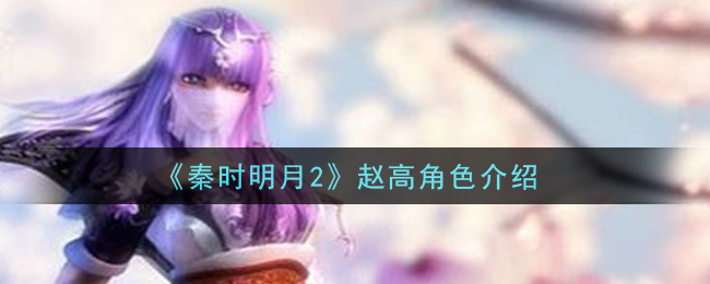 《秦时明月2》赵高角色介绍