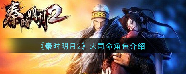 《秦时明月2》大司命角色介绍