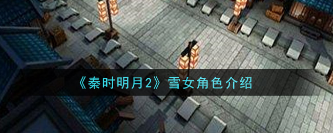 《秦时明月2》雪女角色介绍