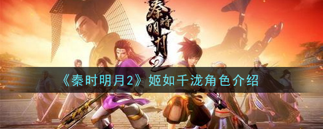 《秦时明月2》姬如千泷角色介绍