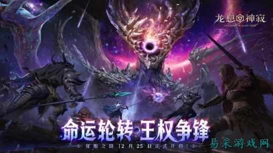 首月豪送350抽！《龙息：神寂》S5赛季征服之路现已全面开启