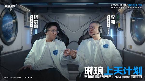 逆战未来赛年前瞻特别节目时间介绍