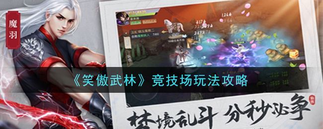 《笑傲武林》竞技场玩法攻略