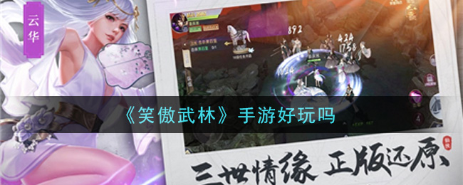 《笑傲武林》手游好玩吗