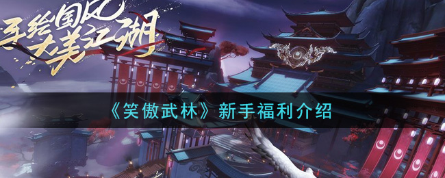 《笑傲武林》新手福利介绍