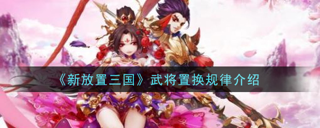 《新放置三国》武将置换规律介绍