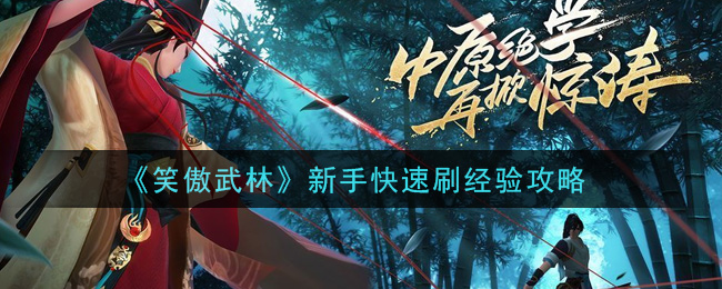 《笑傲武林》新手快速刷经验攻略