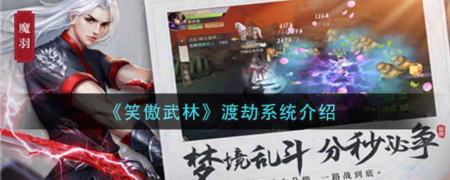 《笑傲武林》渡劫系统介绍