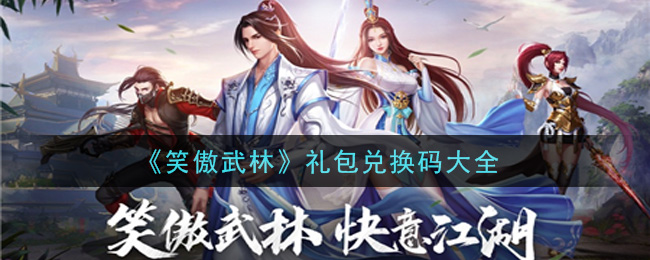 《笑傲武林》礼包兑换码大全