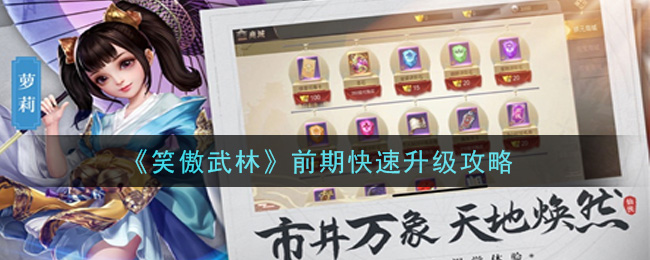 《笑傲武林》前期快速升级攻略